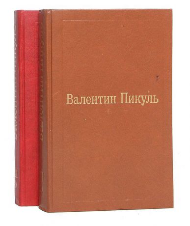 Валентин Пикуль Фаворит (комплект из 2 книг)