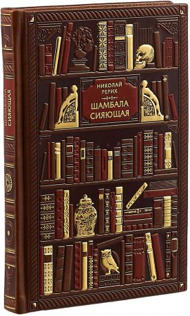 Рерих Николай Константинович Николай Рерих. Шамбала сияющая. Диалоги, эссе, афоризмы (эксклюзивное подарочное издание)