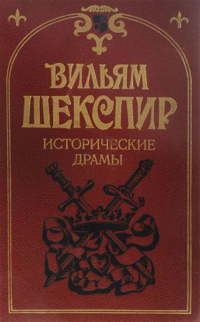 Вильям Шекспир Вильям Шекспир. Исторические драмы