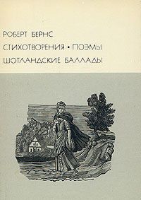 Роберт Бернс Роберт Бернс. Стихотворения. Поэмы. Шотландские баллады