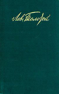 Лев Толстой Лев Толстой. Собрание сочинений в двенадцати томах. Том 6
