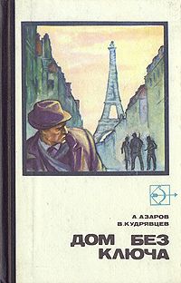 А. Азаров, В. Кудрявцев Дом без ключа