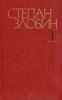 Степан Злобин Степан Злобин. Собрание сочинений в четырех томах. Том 1