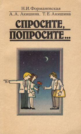 Н. И. Формановская, А. А. Акишина, Т. Е. Акишина Спросите, попросите… Учебное пособие