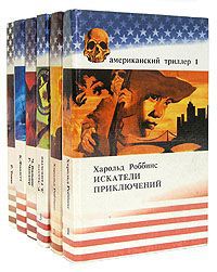 Харольд Роббинс Серия "Американский триллер" (комплект из 6 книг)