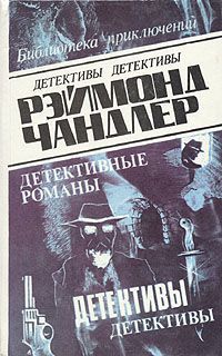 Рэймонд Чандлер Рэймонд Чандлер. Детективные романы. В пяти томах. Том 5