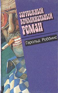 Гарольд Роббинс Зарубежный криминальный роман. Выпуск 8