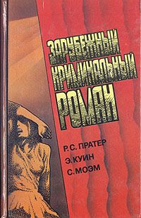 Р. С. Пратер, Э. Куин, С. Моэм Зарубежный криминальный роман. Выпуск 9