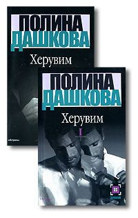 Полина Дашкова Херувим (комплект из 2 книг)