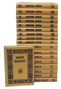 Вильям Шекспир Вильям Шекспир. Собрание избранных произведений в 18 томах (комплект)