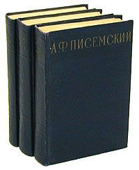 А. Ф. Писемский А. Ф. Писемский. Сочинения в 3 томах (комплект из 3 книг)