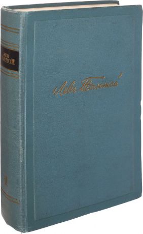 Толстой Л.Н. Л.Н. Толстой. Собрание сочинений в 14 томах. Том 3