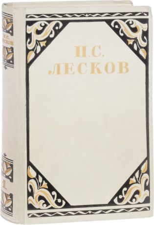 Леков Н.С. Н.С. Лесков. Избранные произведения в трех томах. Том 1