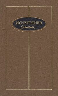 И. С. Тургенев И. С. Тургенев. Сочинения в трех томах. Том 2