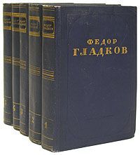 Федор Гладков Федор Гладков. Собрание сочинений в 5 томах (комплект из 5 книг)