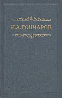 И. А. Гончаров И. А. Гончаров. Собрание сочинений в восьми томах. Том 8