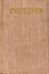 И. А. Гончаров И. А. Гончаров. Собрание сочинений в восьми томах. Том 3