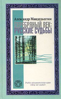 А. Мандельштам Серебряный век: русские судьбы