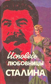 Л. Гендлин Исповедь любовницы Сталина
