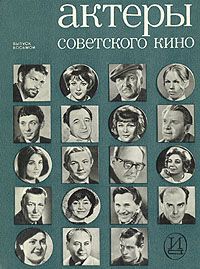 Актеры советского кино. Выпуск восьмой