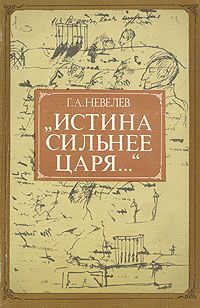 Г. А. Невелев "Истина сильнее царя..."