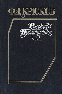 Ф. Д. Крюков Ф. Д. Крюков. Рассказы. Публицистика