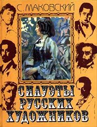 С. Маковский Силуэты русских художников