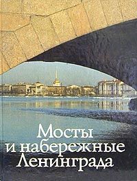 Мосты и набережные Ленинграда