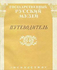 Государственный Русский музей. Путеводитель