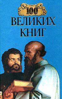 Ю. А. Абрамов, В. Н. Демин 100 великих книг