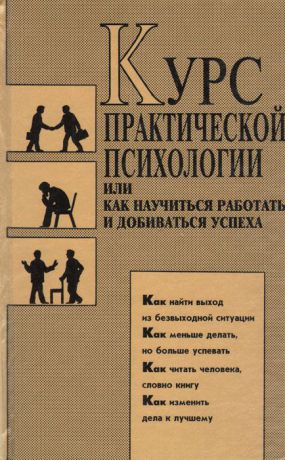 Раиль Кашапов Курс практической психологии, или Как научиться работать и добиваться успеха