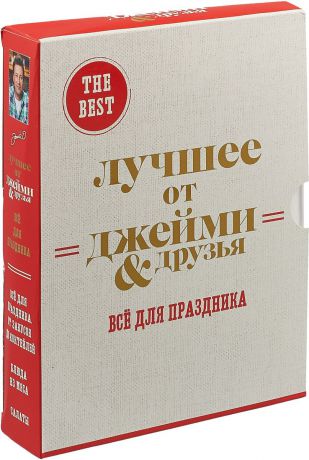 С. Н. Ильичева The best. Лучшее от Джейми & друзья. Все для праздника (комплект из 3 книг)