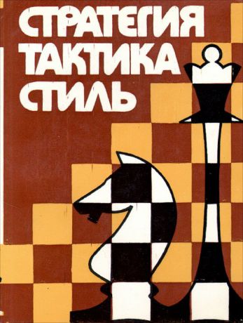 Стратегия, тактика, стиль. Творчество белорусских шахматистов