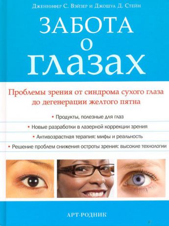 Дженнифер С. Вэйзер,Джошуа Д. Стейн Забота о глазах. Проблемы зрения от синдрома сухого глаза до дегенрации желтого пятна