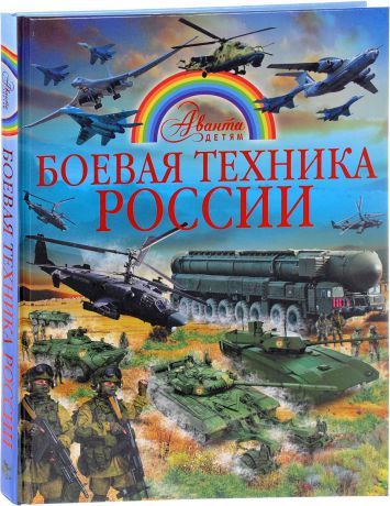 В. В. Ликсо Боевая техника России