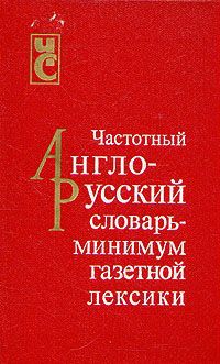 Частотный англо-русский словарь - минимум газетной лексики