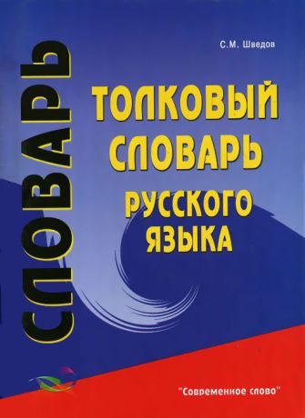 С. М. Шведов Толковый словарь русского языка