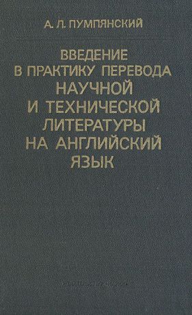 А. Л. Пумпянский Введение в практику перевода научной и технической литературы на английский язык