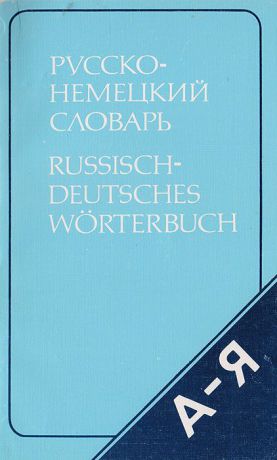 Э. Л. Рымашевская Русско-немецкий словарь (краткий)