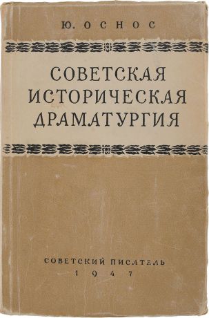 Оснос Ю. Советская историческая драматургия