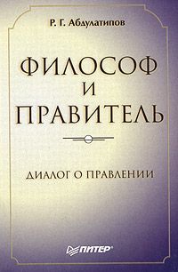 Р. Г. Абдулатипов Философ и правитель. Диалог о правлении