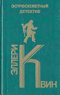 Эллери Квин Эллери Квин. Остросюжетный детектив. Выпуск 20