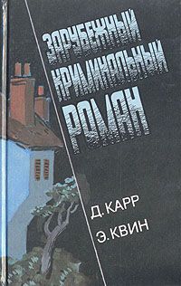 Д. Карр, Э. Квин Зарубежный криминальный роман. Выпуск 5