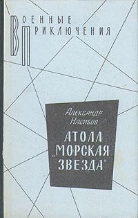 Александр Насибов Атолл "Морская звезда"