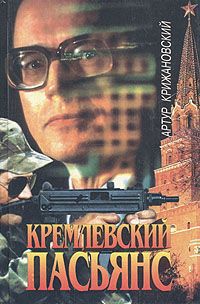 Артур Крижановский Кремлевский пасьянс