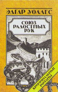 Эдгар Уоллес Эдгар Уоллес. Криминальные романы. В трех томах. Союз радостных рук