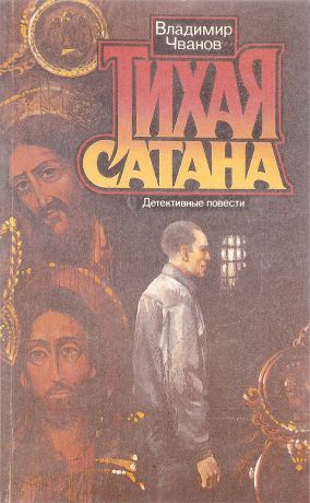Владимир Чванов Тихая сатана