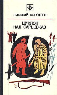 Николай Коротеев Циклон над Сарыджаз