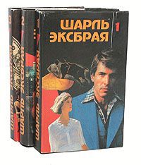 Шарль Эксбрая Шарль Эксбрая. Детективные повести (комплект из 3 книг)