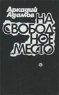 Аркадий Адамов На свободное место